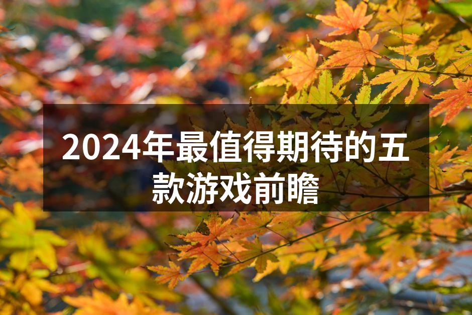 2024年最值得期待的五款游戏前瞻