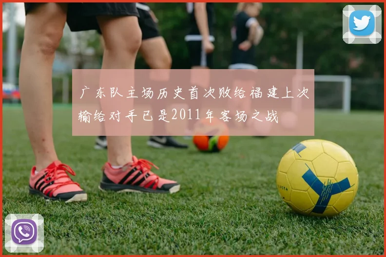 广东队主场历史首次败给福建上次输给对手已是2011年客场之战