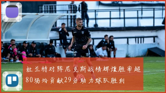 杜兰特对阵尼克斯战绩辉煌胜率超80场均贡献29分助力球队胜利