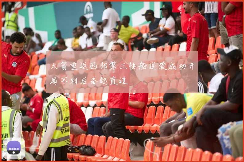 火箭重返西部第三快船逆袭成功开局不利后奋起直追