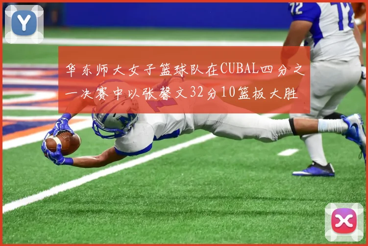 华东师大女子篮球队在CUBAL四分之一决赛中以张馨文32分10篮板大胜南昌大学