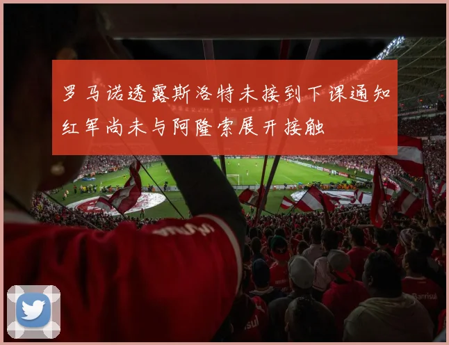 罗马诺透露斯洛特未接到下课通知红军尚未与阿隆索展开接触