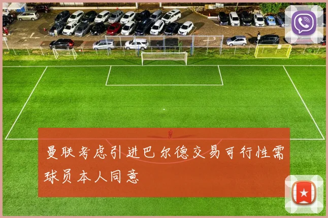 曼联考虑引进巴尔德交易可行性需球员本人同意