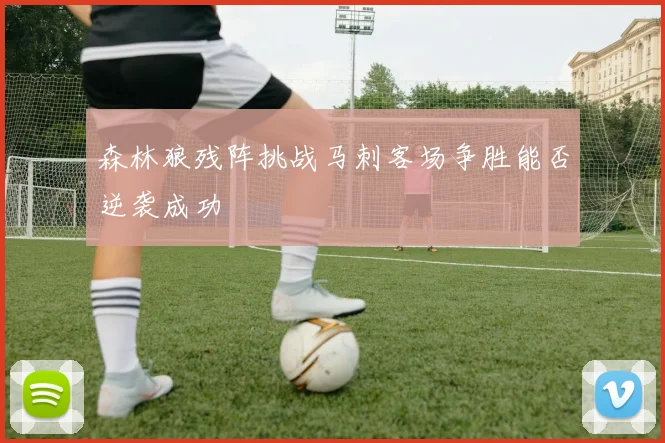 森林狼残阵挑战马刺客场争胜能否逆袭成功