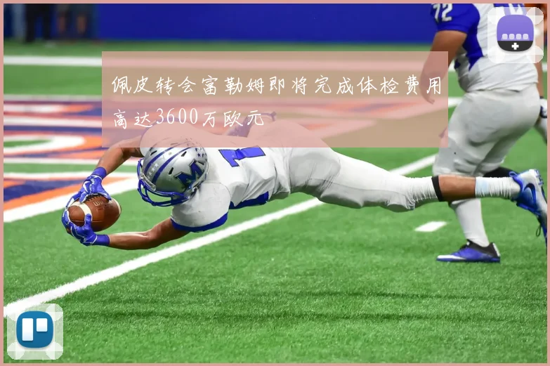 佩皮转会富勒姆即将完成体检费用高达3600万欧元