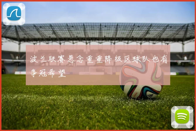 波兰联赛悬念重重降级区球队也有争冠希望