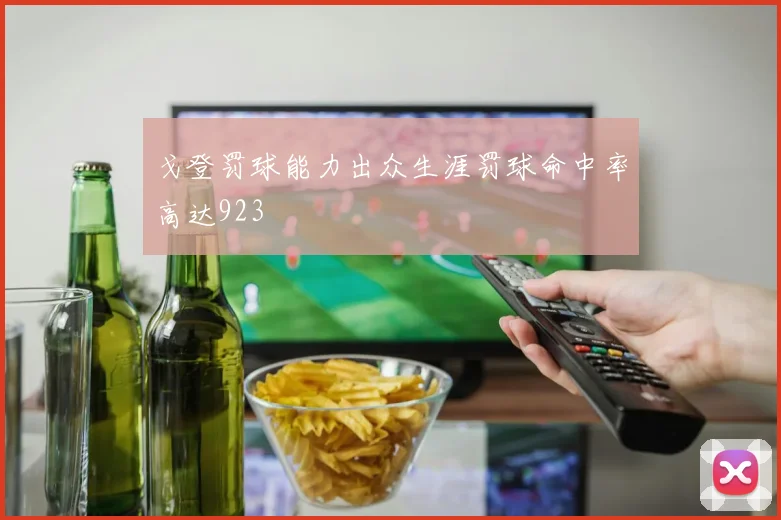戈登罚球能力出众生涯罚球命中率高达923