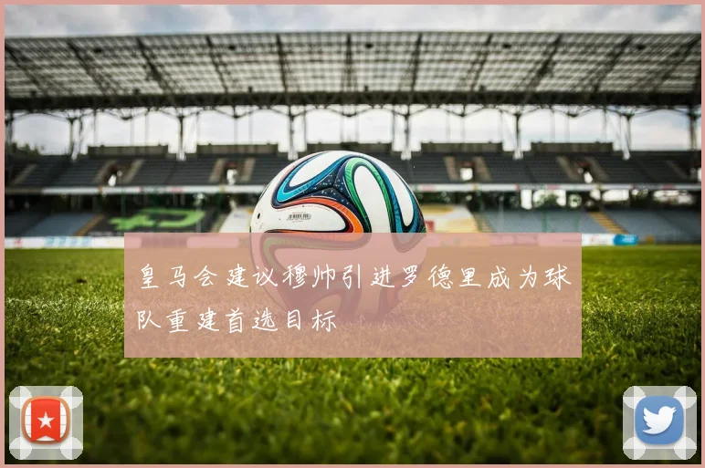 皇马会建议穆帅引进罗德里成为球队重建首选目标