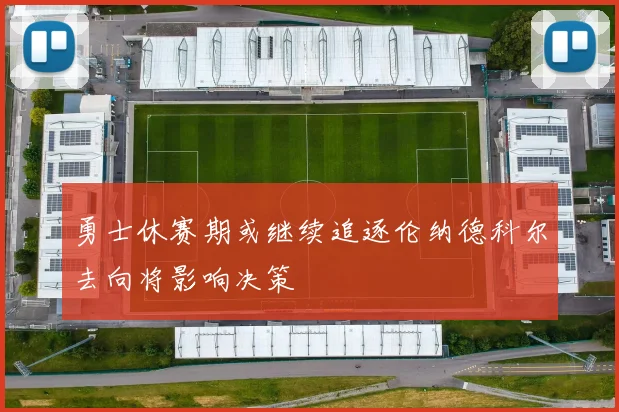 勇士休赛期或继续追逐伦纳德科尔去向将影响决策