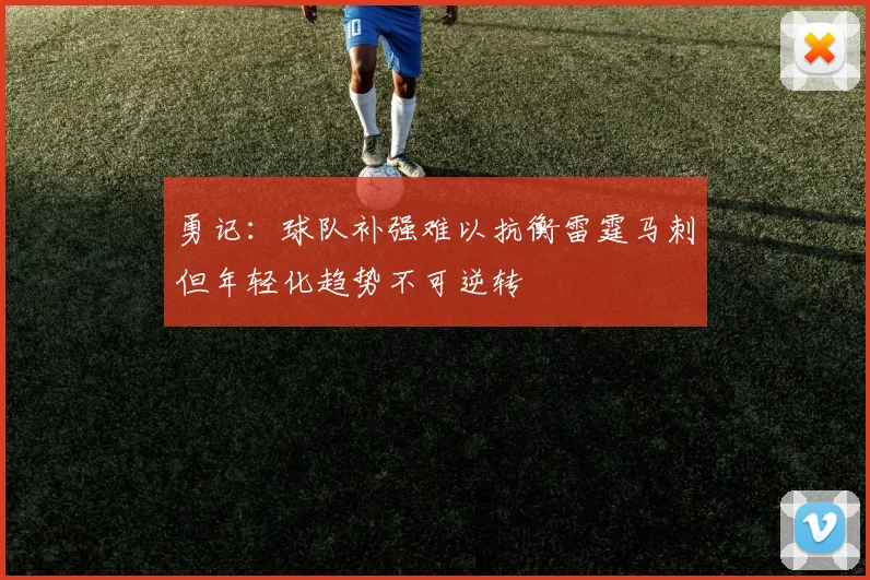 勇记：球队补强难以抗衡雷霆马刺但年轻化趋势不可逆转