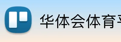 华体会体育平台 Logo